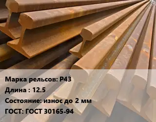 Рельсы железнодорожные Р43 L=12.5 износ до 2 мм ГОСТ: ГОСТ 30165-94